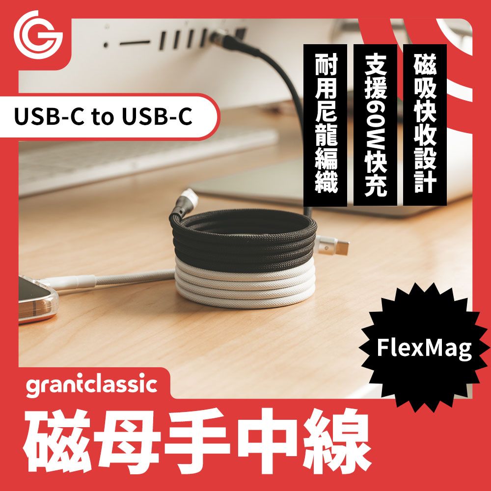 grantclassic 特經典 FlexMag 磁母手中線 60W 磁吸收納充電線typeC to typeC【100CM】