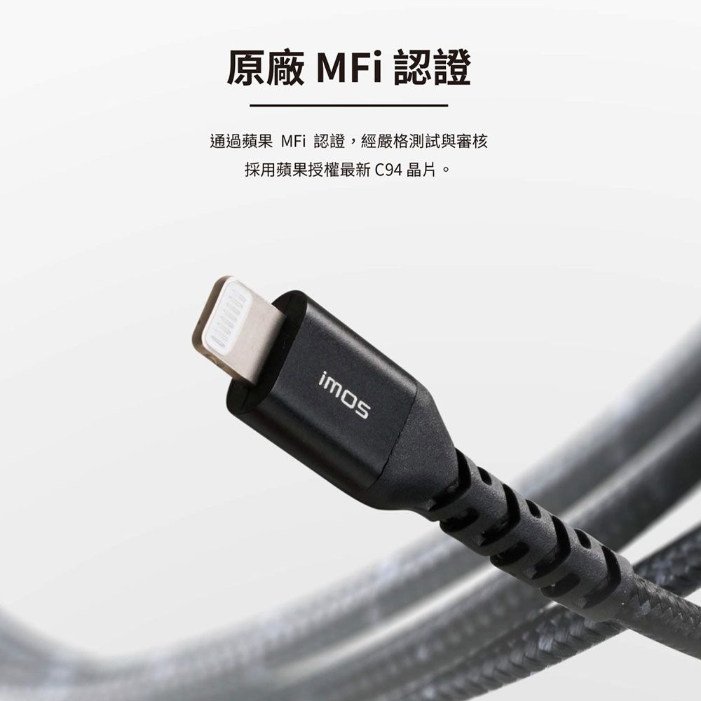 imos   USB-C to Lightning 60W USB 2.0 高強度充電線【1.35M】急速快充線防纏繞編織線四年保固