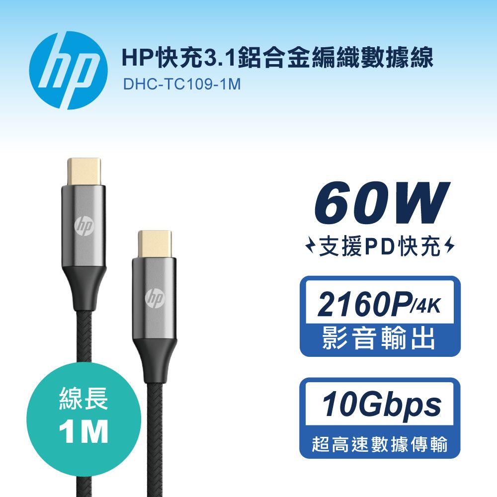 HP 惠普   快充3.1鋁合金編織數據線-1M DHC-TC109-1MUSB 3.1 Gen2高速傳輸速度10Gbps