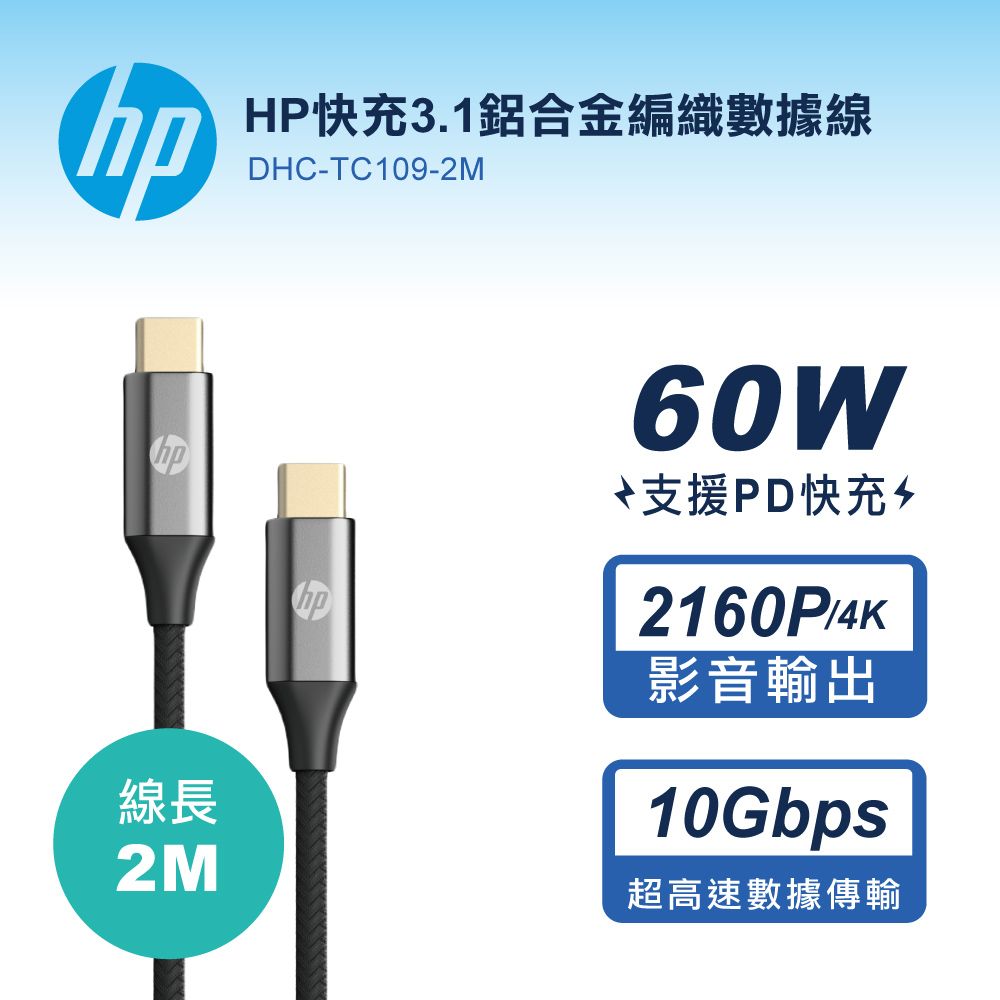 HP 惠普   快充3.1鋁合金編織數據線-2M DHC-TC109-2MUSB 3.1 Gen2高速傳輸速度10Gbps