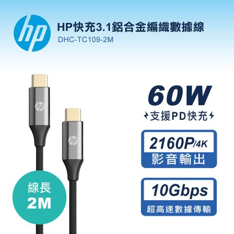 HP 惠普 快充3.1鋁合金編織數據線-2M DHC-TC109-2MUSB 3.1 Gen2高速傳輸速度10Gbps