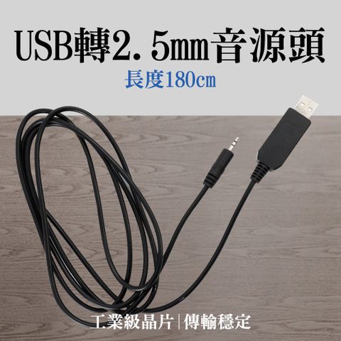 電源線 USB轉接頭 音源線 2.5mm音源線 尖頭充電線 180-FT232RL 小圓頭 2.5mm插頭