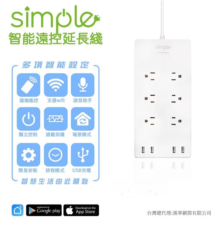 simple智能遠控延長綫多項智能設定simple遠端遙控 支援wifi 語音助手獨立控制 過載保護 場景模式 Download on theApp Store台灣總代理:漢華網際有限公司簡易安裝 排程模式 USB充電智慧生活由此開始  Google play