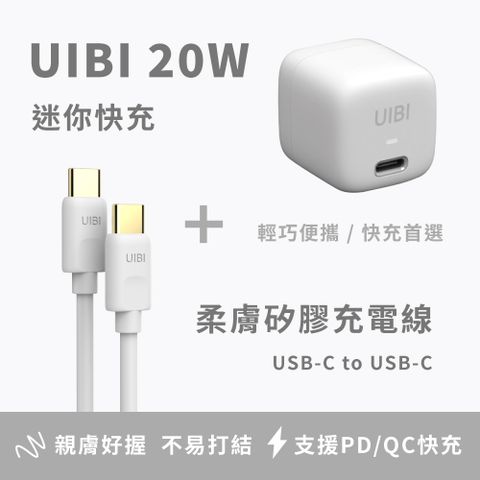 Onemore UIBI 20W 迷你快速充電器(白) + 1M液態矽膠 快充數據線(白色) (60WUSB-C to USB-C)