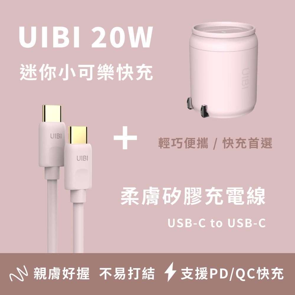 UIBI 柚比  20W 小可樂快速充電器 + C-C 1M柔膚矽膠快充數據線 - 粉