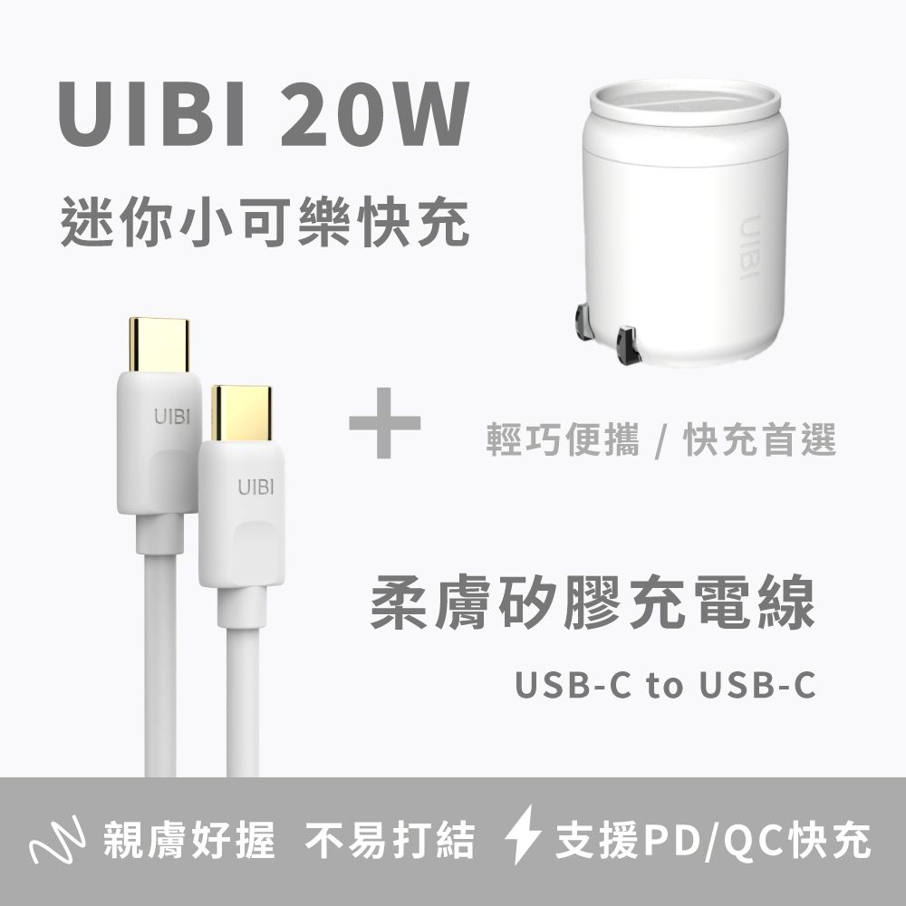 UIBI 柚比  20W 小可樂快速充電器 + C-C 1M柔膚矽膠快充數據線 - 白