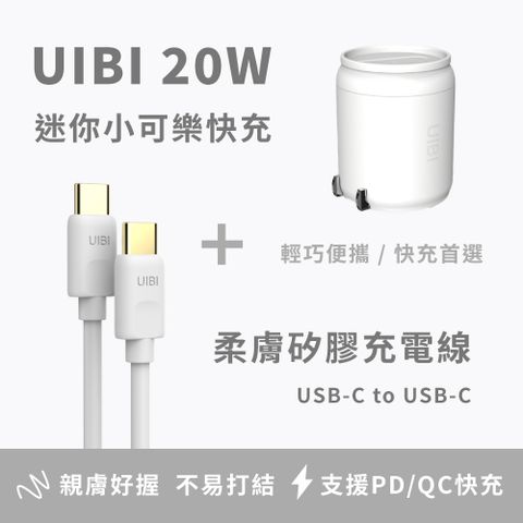 UIBI 20W 小可樂快速充電器 + C-C 1M柔膚矽膠快充數據線 - 白