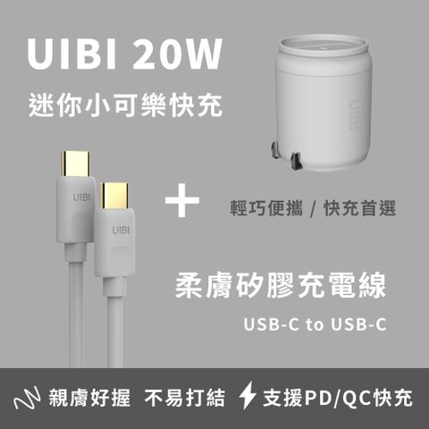 UIBI 柚比 20W 小可樂快速充電器 + C-C 1M柔膚矽膠快充數據線 - 灰