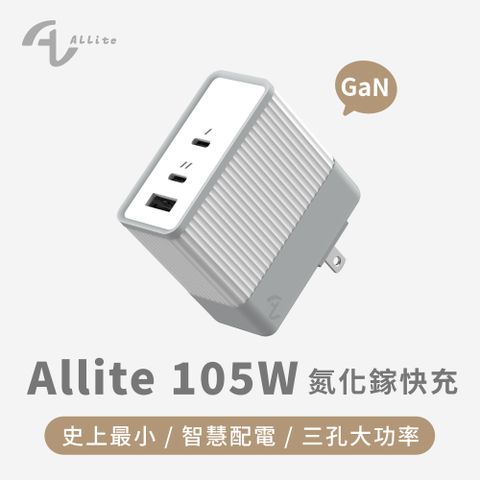 Allite 105W GaN 氮化鎵快充充電器