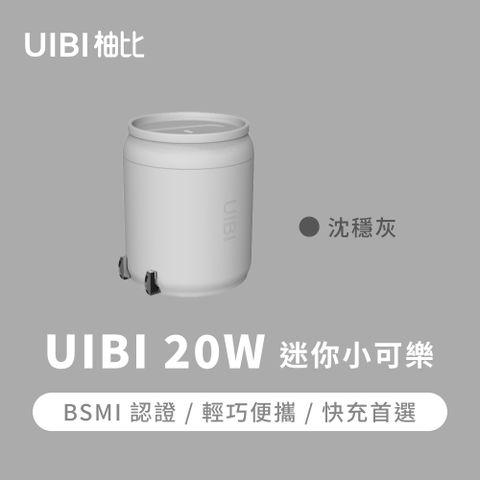 UIBI 20W 迷你小可樂 快速充電器-灰