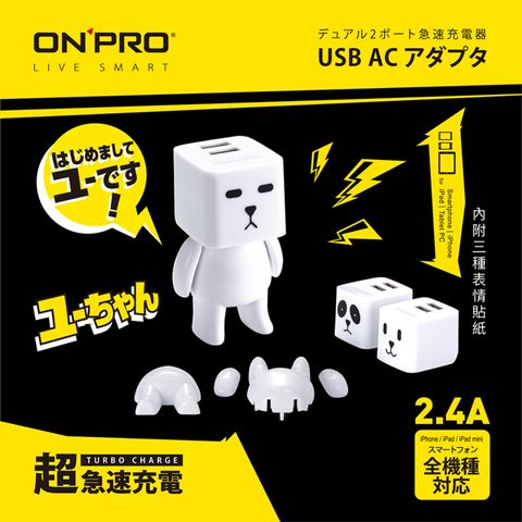 超限量完售不補ONPRO UC-2P01 雙USB急速充電器(5V/2.4A)【U將公仔組-白】