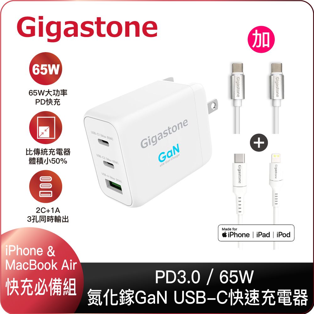 Gigastone 立達 【快充組】 GaN氮化鎵65W 三孔快充器 + 附2線 (蘋果快充線 + 60W TypeC快充線)