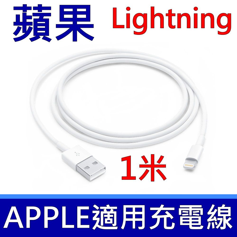 Apple 蘋果  適用 Lightning 對 USB 連接線 (1 公尺),USB-A TO LIGHTNING,傳輸線,充電線,電源線,USB-A 對 LIGHTNING 連接線