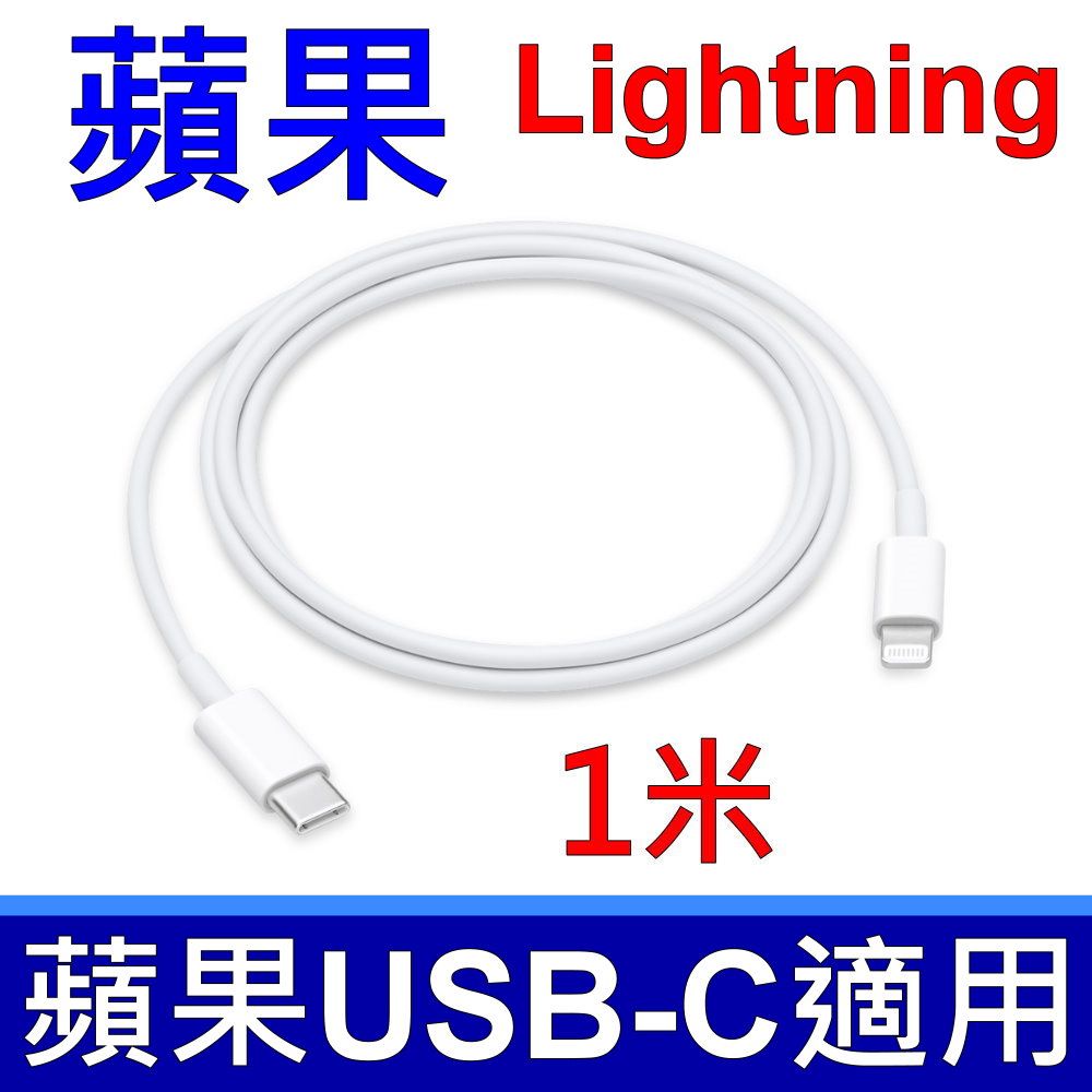 APPLE 蘋果原廠USB-C 對Lightning 連接線(1 公尺) - PChome 24h購物