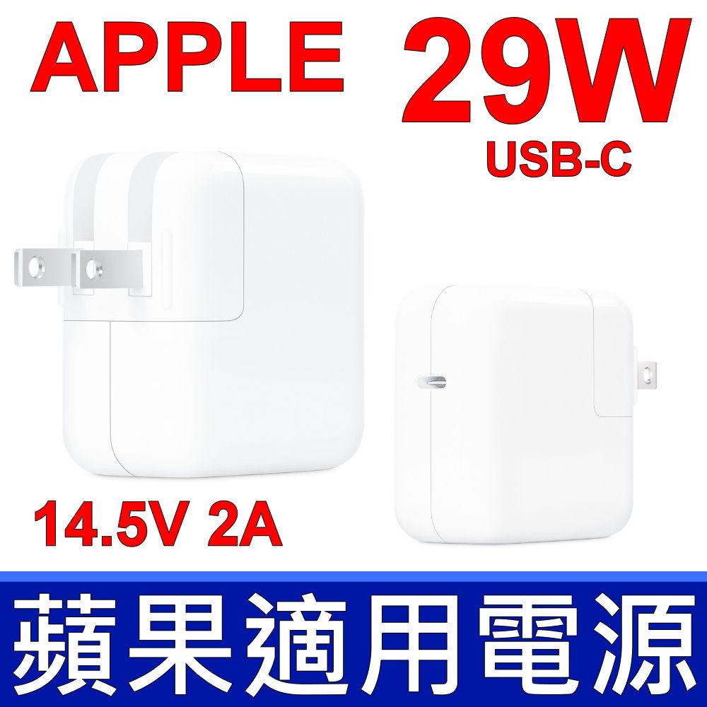 蘋果APPLE 29W A1540 原廠變壓器USB-C 14.5V 2A 充電器電源線充電線