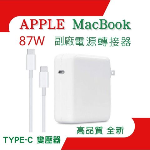 APPLE 87W 副廠變壓器 MacBook PRO 13吋 15吋 16 吋 A1719 A1990 高品質 USB-C 電源轉接器 TYPE-C 充電器 +2米充電線