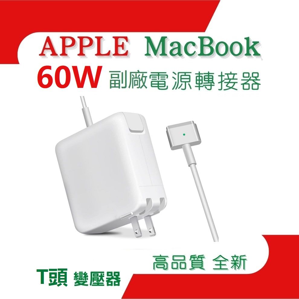  Apple 蘋果 60W 高品質 變壓器 充電器適用 蘋果 MacBook Pro 13寸 Retina, Mac Book Pro 13寸 2012-2015, 16.5V 3.65A Magsafe 2 T頭, A1435,A1502,A1425, ADP-60ADV電源轉接器