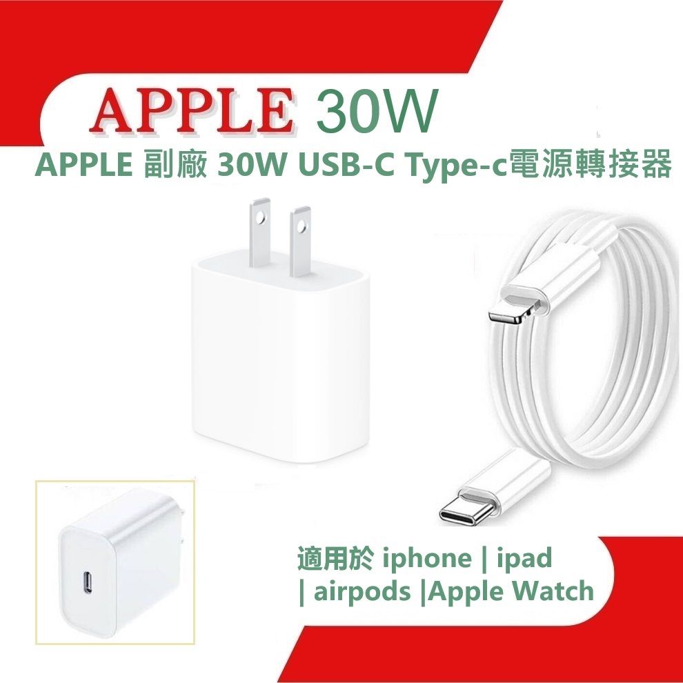  APPLE 副廠 30W USB-C Type-c電源轉接器 充電器 + Type-C to Lightning充電線 旅充頭 豆腐頭 手機平板皆適用 iphone,Apple Watch, AirPods, iPad 機型, Mac 機型