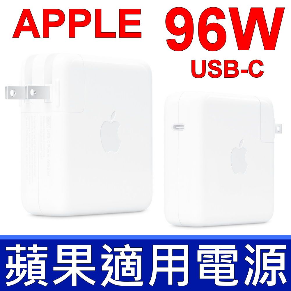 Apple 蘋果  96W USB-C TYPE-C 適用 原裝變壓器 相容支援 87W 61W 30W  充電器 電源轉接器