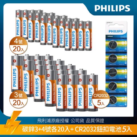 PHILIPS 飛利浦 3+4號 LongLife 碳鋅電池( 各20顆 ) + CR2032 鈕扣型電池(5入) 組合
