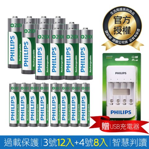 【PHILIPS】低自放鎳氫充電電池3號12入+4號8入(贈USB智慧型充電器)