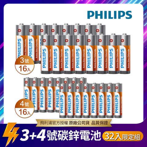 【PHILIPS飛利浦】3+4號 LongLife 碳鋅電池  ( 各16顆 )