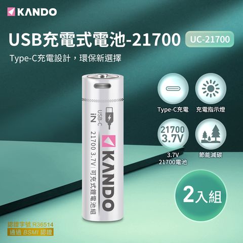 一條線即可充電，不需充電器Kando 2入組 21700 3.7V USB充電式鋰電池 UC-21700