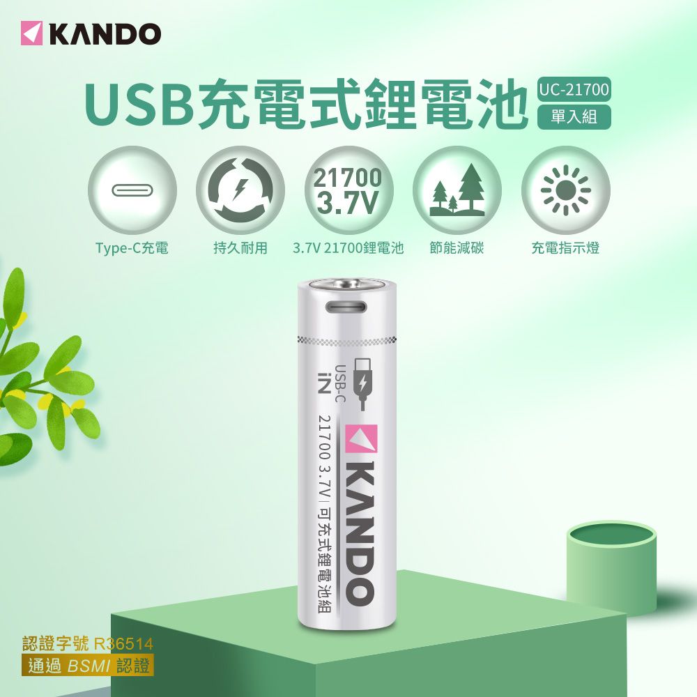 Kando 感動  2入組 21700 3.7V USB充電式鋰電池 UC-21700