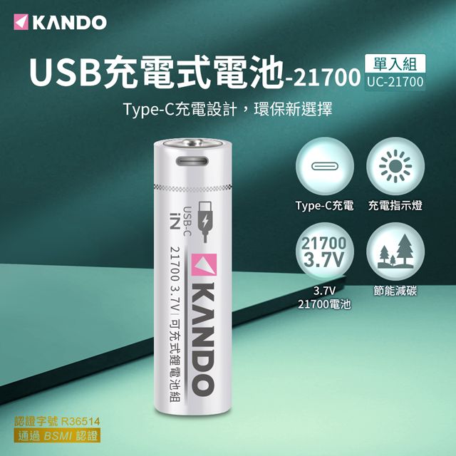 Kando 感動  21700 3.7V USB充電式鋰電池 UC-21700