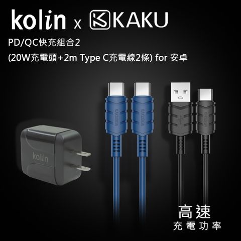 KOLIN 歌林 KAKUSIGA PD/QC快充組合2 (20W充電頭+2m Type C充電線2條) for 安卓