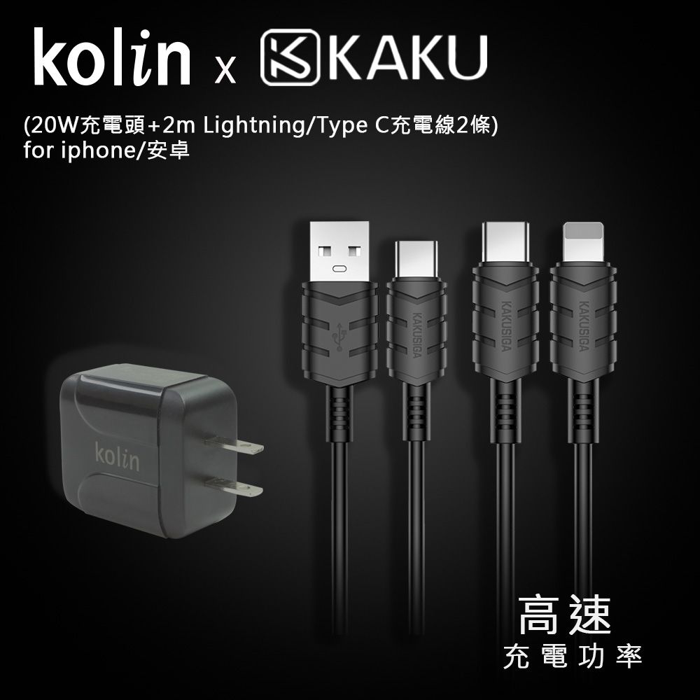 KOLIN 歌林 KAKUSIGA PD/QC快充組合3  (20W充電頭+2m Lightning/Type C充電線2條) for iphone/安卓