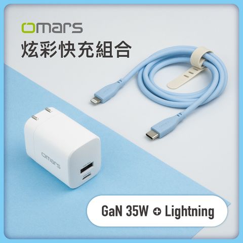 【omars】炫彩快充組合GaN 35W快速充電器+Lightning PD20W 炫彩傳輸充電線晴天藍