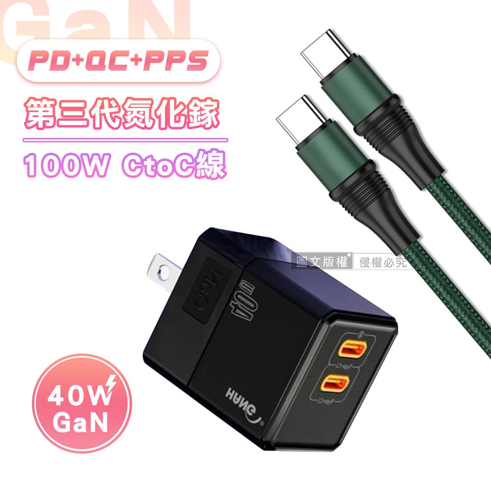 HANG 【超值充電組】  40W氮化鎵GaN 雙PD快充頭+100W Type-C to Type-C 傳輸充電線(1.2M)