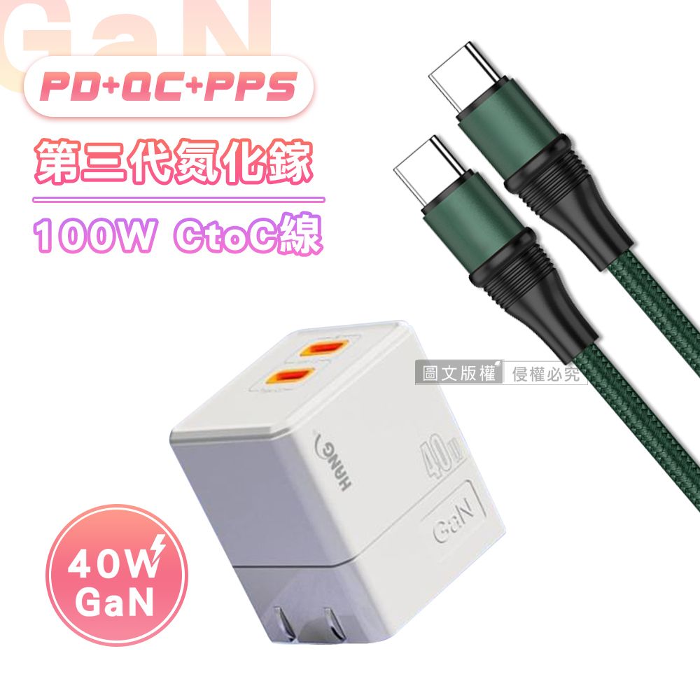 HANG 【超值充電組】  40W氮化鎵GaN 雙PD快充頭+100W Type-C to Type-C 傳輸充電線(1.2M)