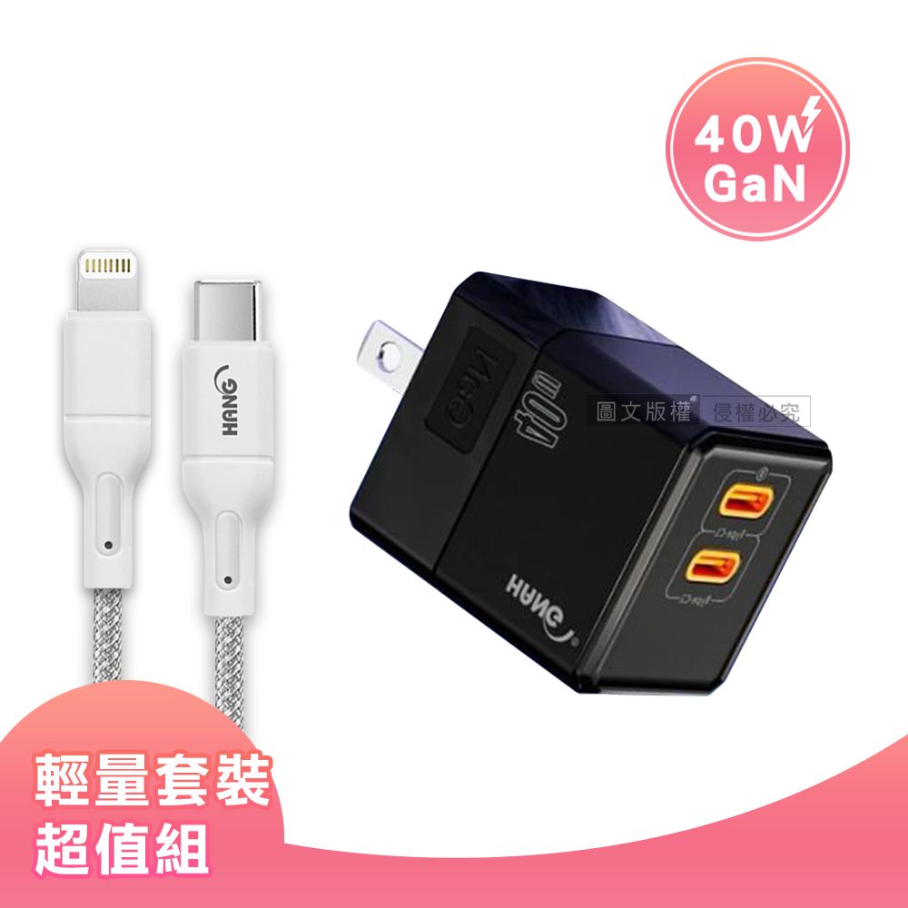 HANG 【套裝組合】  40W氮化鎵GaN USB-C快充頭+PD20W Type-C to Lightning 傳輸充電線(1M)