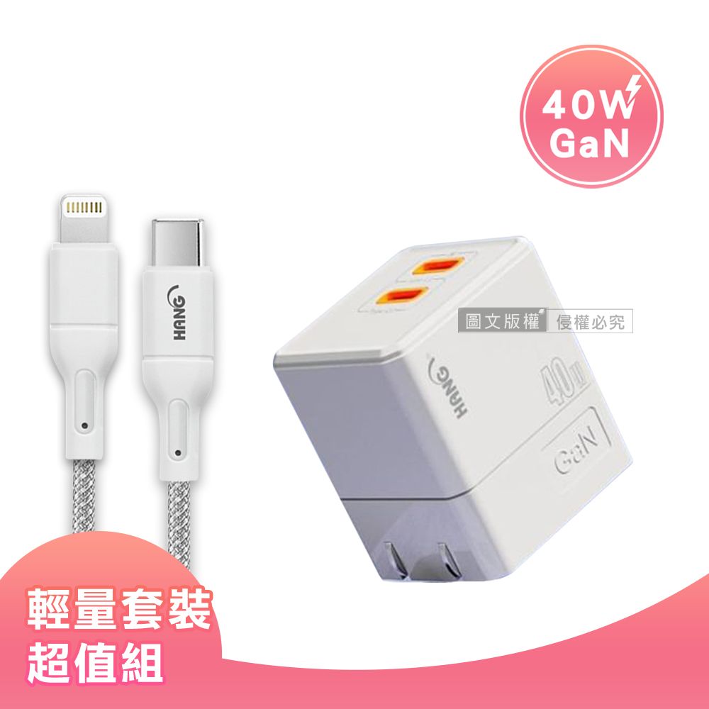 HANG 【套裝組合】  40W氮化鎵GaN USB-C快充頭+PD20W Type-C to Lightning 傳輸充電線(2M)