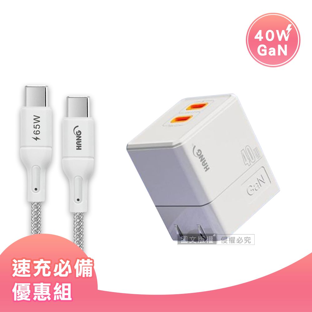 HANG 【套裝組合】  40W氮化鎵GaN USB-C快充頭+