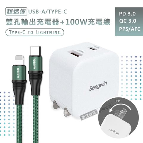 【超值組合】Songwin 25W迷你型雙孔充電器+100W iPhone PD  傳輸充電線組合