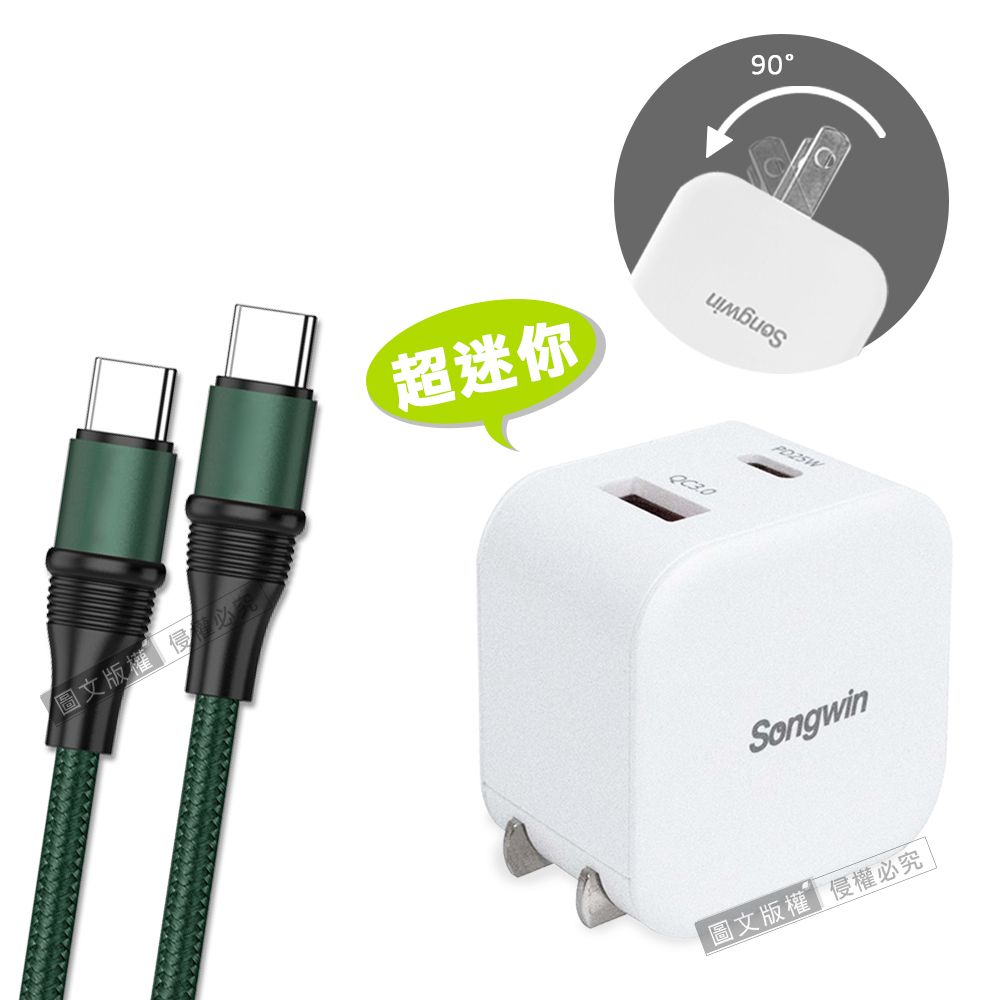  【輕量組合】 Songwin 25W迷你型雙孔充電器 + 100W Type-C to Type-C  傳輸充電線(1.2M)