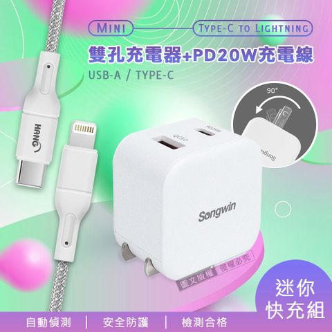 【迷你快充組】Songwin 25W迷你型雙孔充電器+