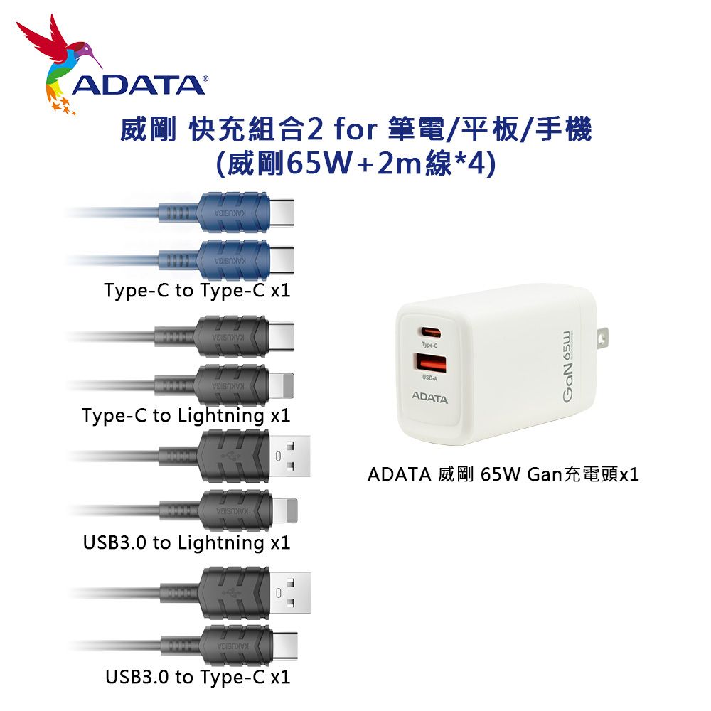 ADATA 威剛  快充組合2 for 筆電/平板/手機(65W+2m線*4)