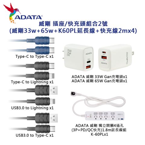 ADATA 威剛 插座/快充頭組合2號(威剛33w+65w+K60PL延長線+快充線2mx4)