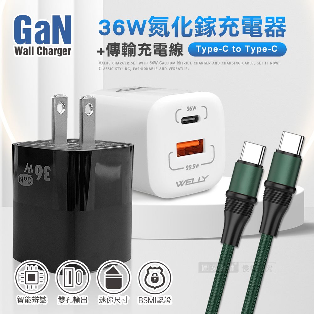 WELLY 威力 【超速組合】 36W氮化鎵GaN PPS雙孔迷你充電器+ 