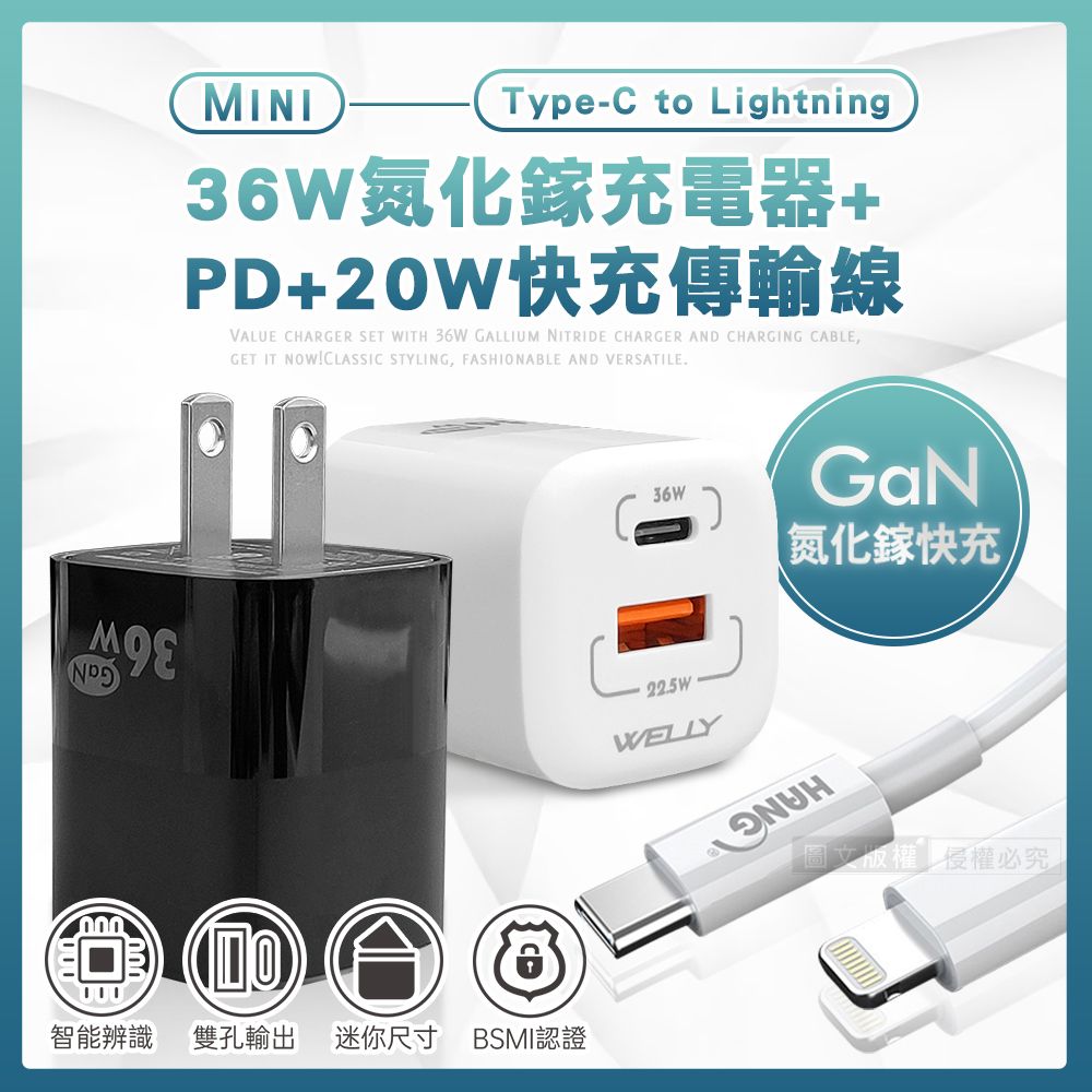 WELLY 威力 【必備組合】 36W氮化鎵GaN 雙孔充電器+ 