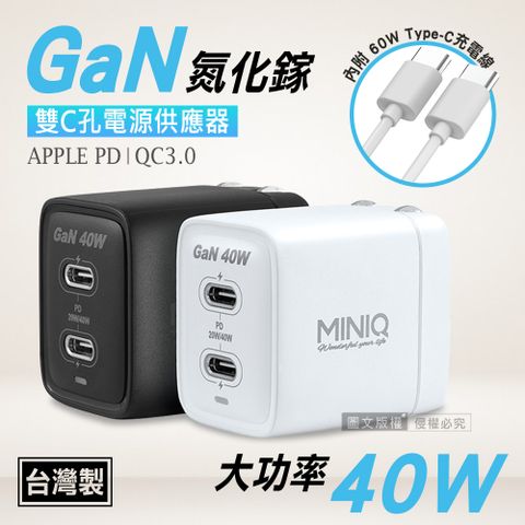 MINIQ40W氮化鎵GaN 雙Type-C充電器PD+QC急速充電組 台灣製(內附充電線)