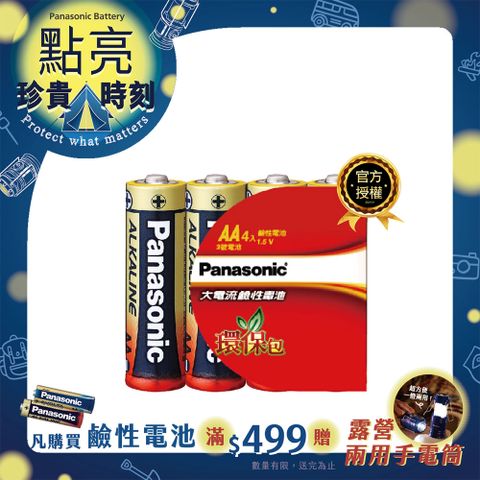 Panasonic 國際牌 大電流鹼性電池3號(4入環保包)