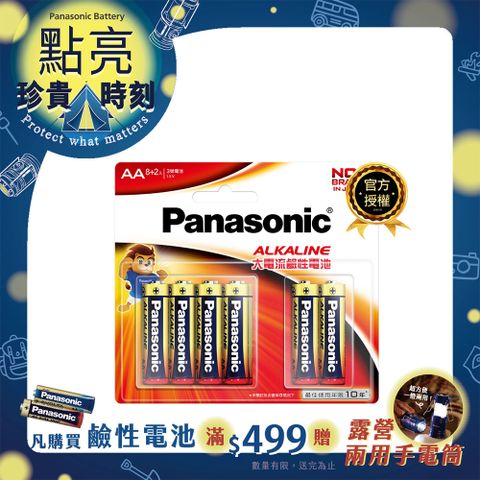 Panasonic 國際牌 大電流鹼性電池3號(8+2入)