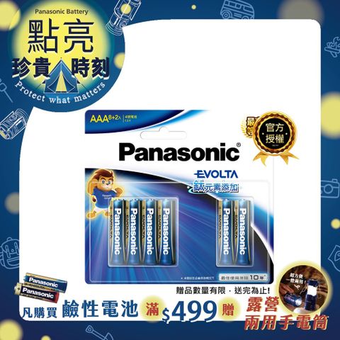 Panasonic 國際牌 Evolta鈦元素鹼性電池4號(8+2入)