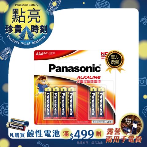 Panasonic 國際牌 大電流鹼性電池4號(8+2入)