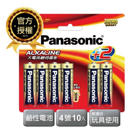 【Panasonic 國際牌】大電流鹼性電池4號(8+2入)
